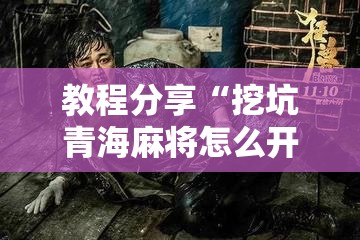 教程分享“挖坑青海麻将怎么开挂”详细分享装挂步骤