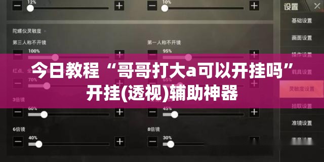 今日教程“哥哥打大a可以开挂吗”开挂(透视)辅助神器