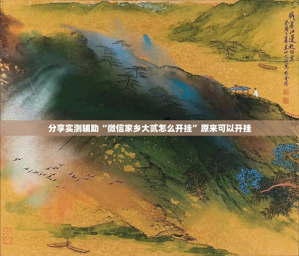 分享实测辅助“微信家乡大贰怎么开挂”原来可以开挂