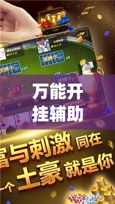 万能开挂辅助“哈儿麻将开挂辅助器通用版”开挂(透视)最新辅助详细