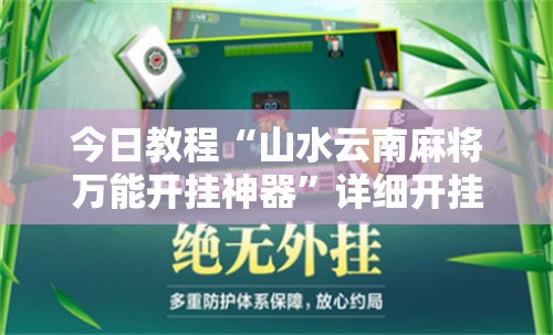 今日教程“山水云南麻将万能开挂神器”详细开挂教程