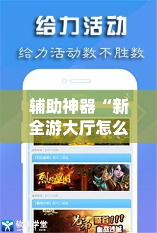 辅助神器“新全游大厅怎么开挂”(免费)开挂辅助教学(最新辅助开挂教程)
