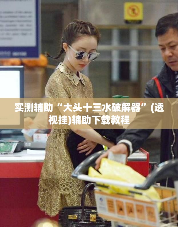 实测辅助“大头十三水破解器	”(透视挂)辅助下载教程