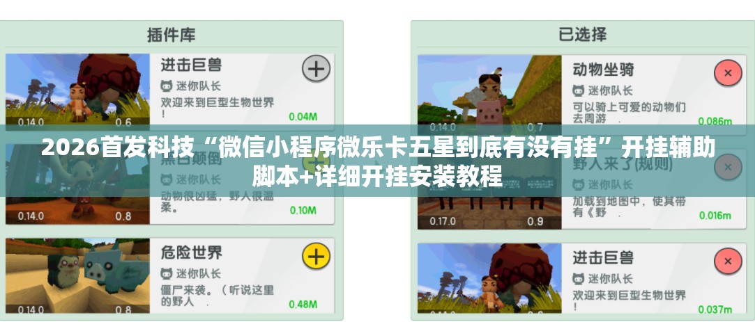 2026首发科技“微信小程序微乐卡五星到底有没有挂	”开挂辅助脚本+详细开挂安装教程