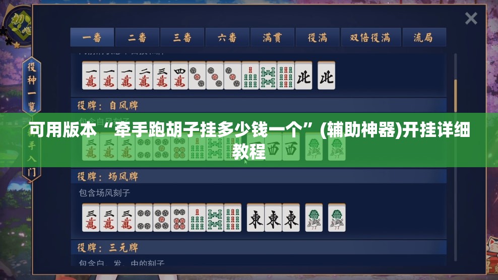 可用版本“牵手跑胡子挂多少钱一个”(辅助神器)开挂详细教程