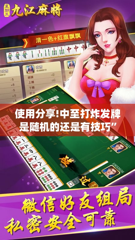 使用分享!中至打炸发牌是随机的还是有技巧”(辅助神器)开挂详细教程