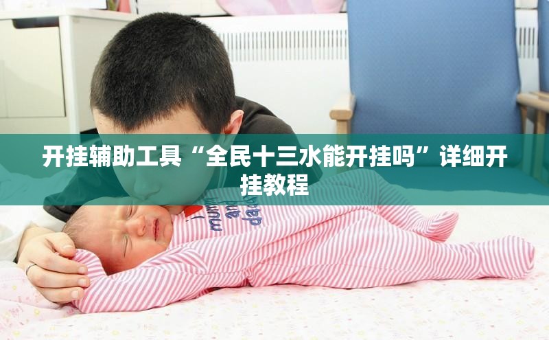 开挂辅助工具“全民十三水能开挂吗”详细开挂教程