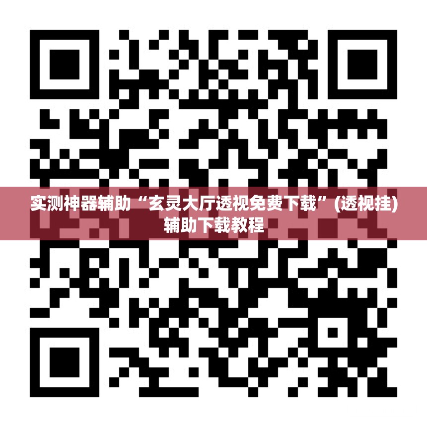 实测神器辅助“玄灵大厅透视免费下载	”(透视挂)辅助下载教程