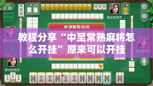 教程分享“中至常熟麻将怎么开挂”原来可以开挂