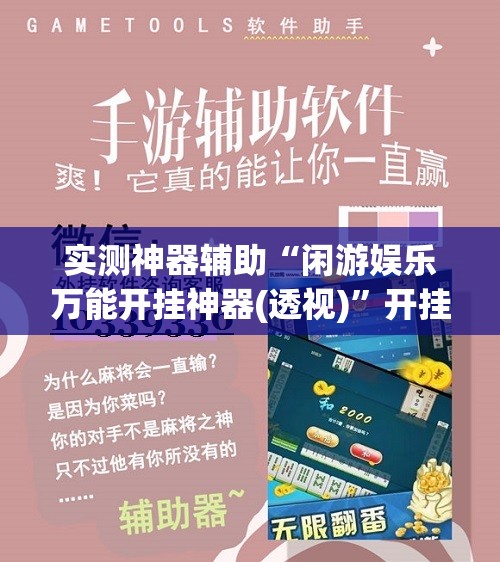 实测神器辅助“闲游娱乐万能开挂神器(透视)”开挂辅助脚本+详细开挂安装教程