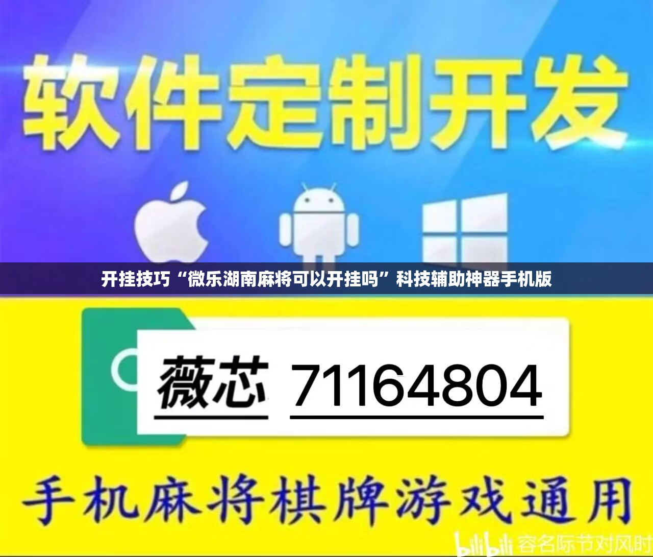 开挂技巧“微乐湖南麻将可以开挂吗”科技辅助神器手机版