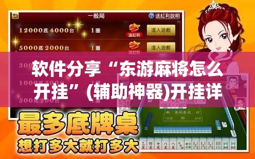 软件分享“东游麻将怎么开挂”(辅助神器)开挂详细教程