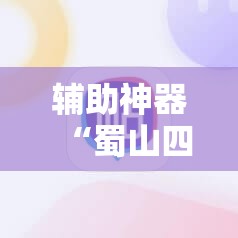 辅助神器“蜀山四川麻将有挂是真的吗”详细分享装挂步骤
