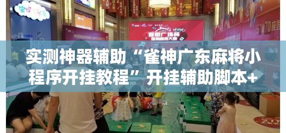 实测神器辅助“雀神广东麻将小程序开挂教程”开挂辅助脚本+详细开挂安装教程