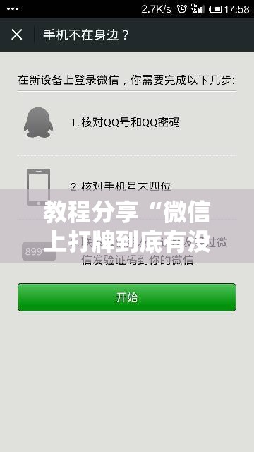教程分享“微信上打牌到底有没有挂	”细辅助教程分享