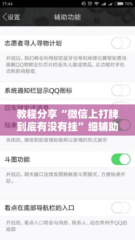 教程分享“微信上打牌到底有没有挂	”细辅助教程分享