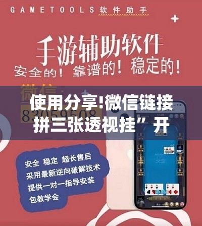 使用分享!微信链接拼三张透视挂”开挂(透视)辅助教程