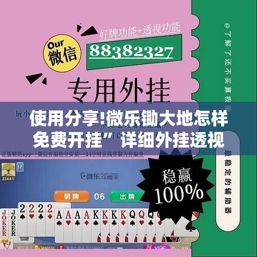 使用分享!微乐锄大地怎样免费开挂”详细外挂透视辅助软件教程