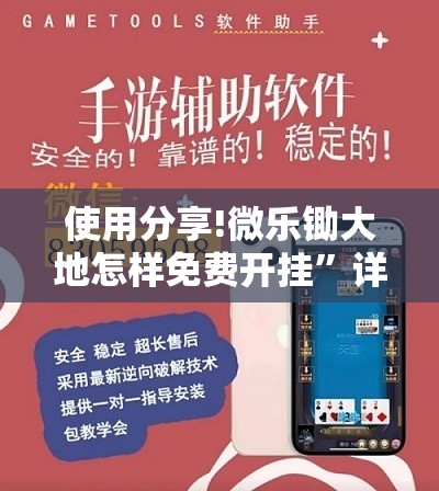 使用分享!微乐锄大地怎样免费开挂”详细外挂透视辅助软件教程