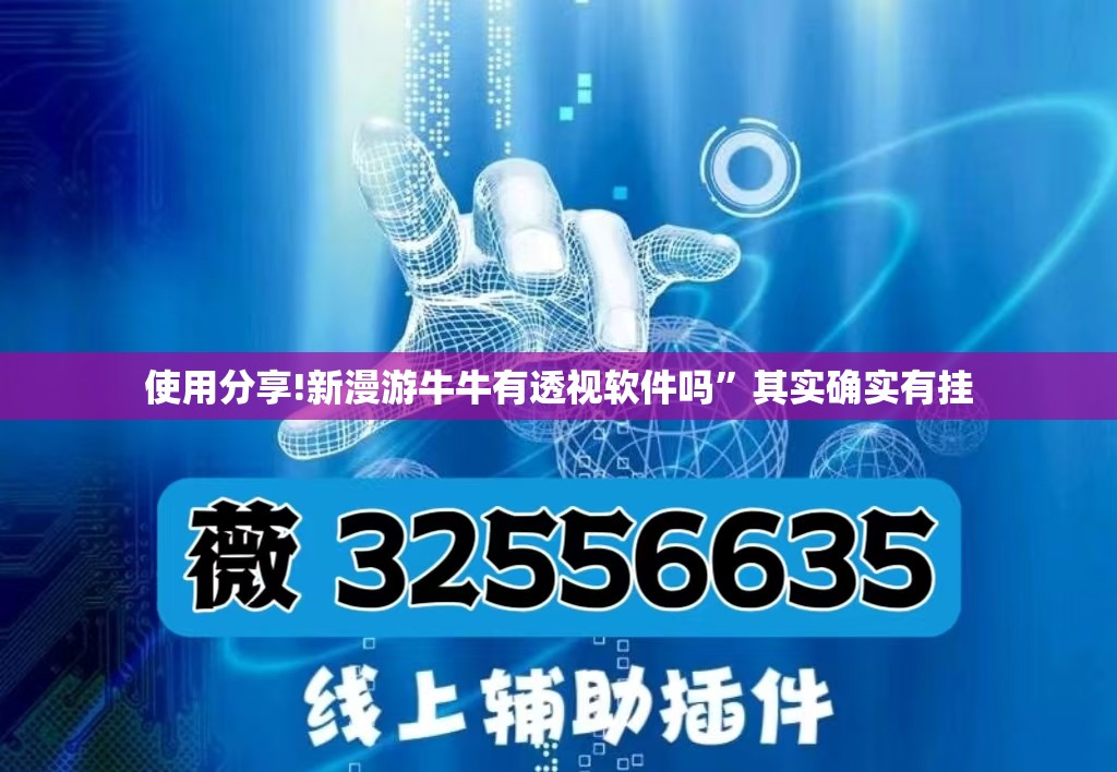 使用分享!新漫游牛牛有透视软件吗”其实确实有挂