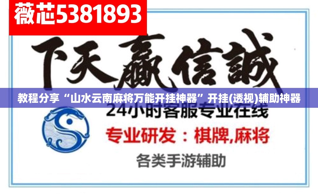 教程分享“山水云南麻将万能开挂神器”开挂(透视)辅助神器