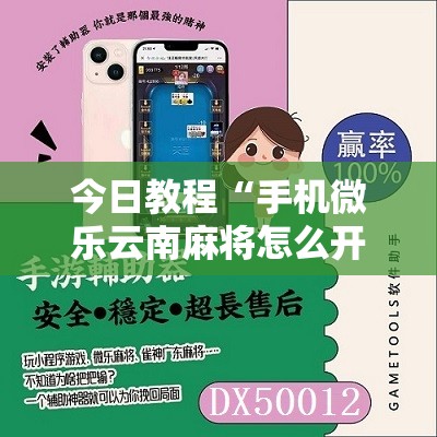 今日教程“手机微乐云南麻将怎么开挂”其实确实有挂