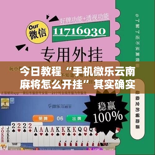 今日教程“手机微乐云南麻将怎么开挂	”其实确实有挂