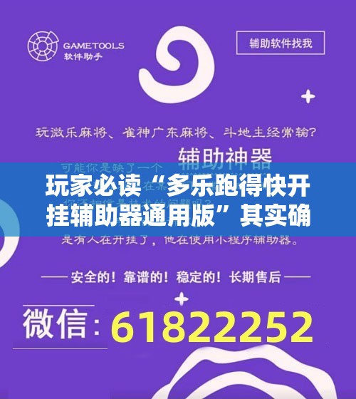 玩家必读“多乐跑得快开挂辅助器通用版”其实确实有挂