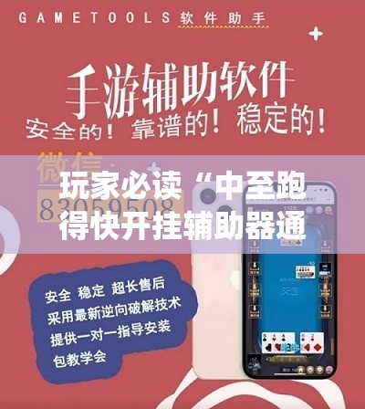 玩家必读“中至跑得快开挂辅助器通用版”开挂(透视)辅助教程