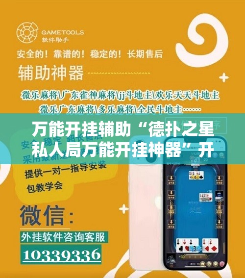 万能开挂辅助“德扑之星私人局万能开挂神器”开挂详细教程