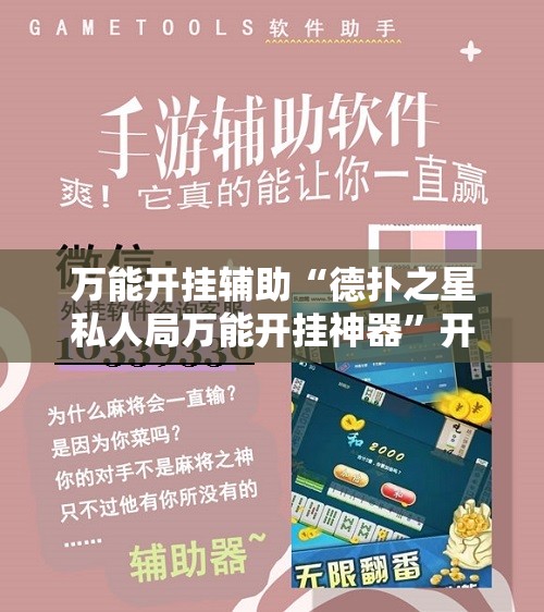 万能开挂辅助“德扑之星私人局万能开挂神器”开挂详细教程