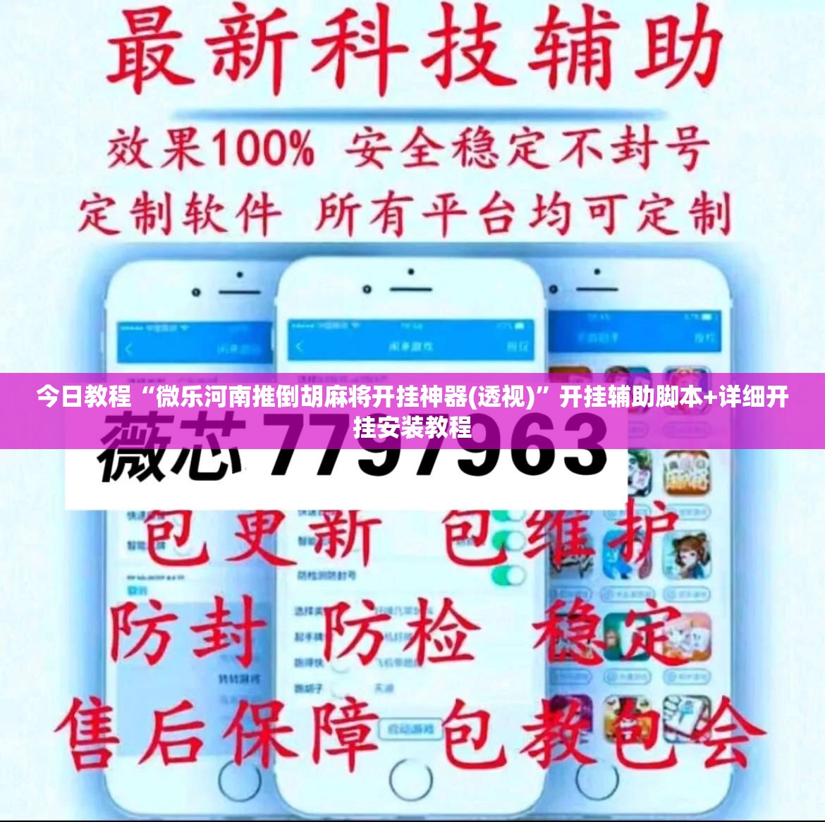 今日教程“微乐河南推倒胡麻将开挂神器(透视)	”开挂辅助脚本+详细开挂安装教程