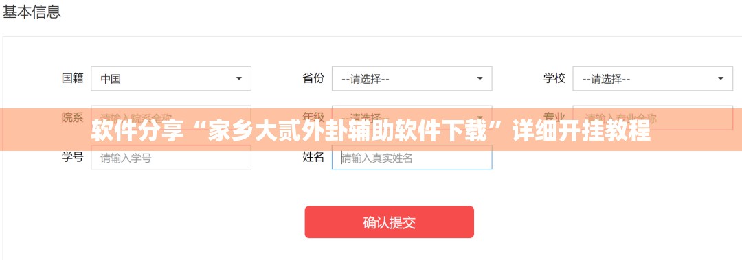 软件分享“家乡大贰外卦辅助软件下载”详细开挂教程