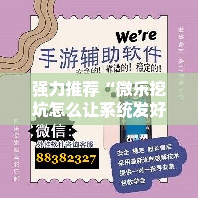 强力推荐“微乐挖坑怎么让系统发好牌”开挂详细教程