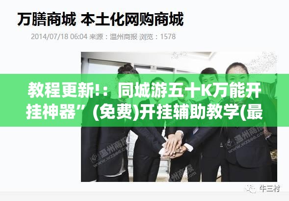 教程更新!：同城游五十K万能开挂神器”(免费)开挂辅助教学(最新辅助开挂教程)