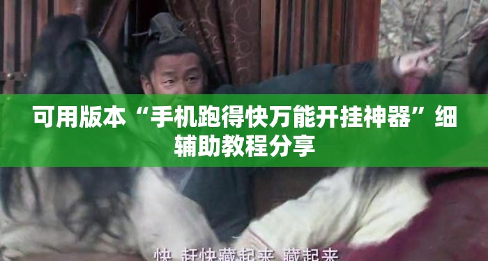 可用版本“手机跑得快万能开挂神器	”细辅助教程分享