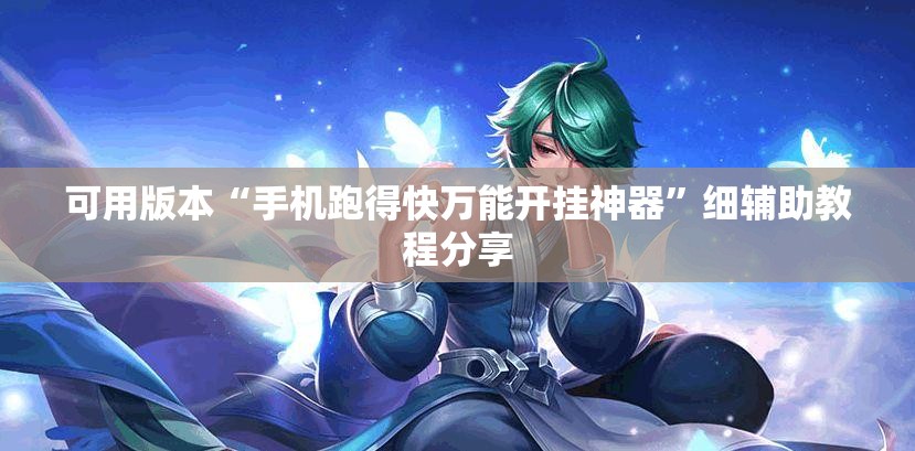 可用版本“手机跑得快万能开挂神器”细辅助教程分享