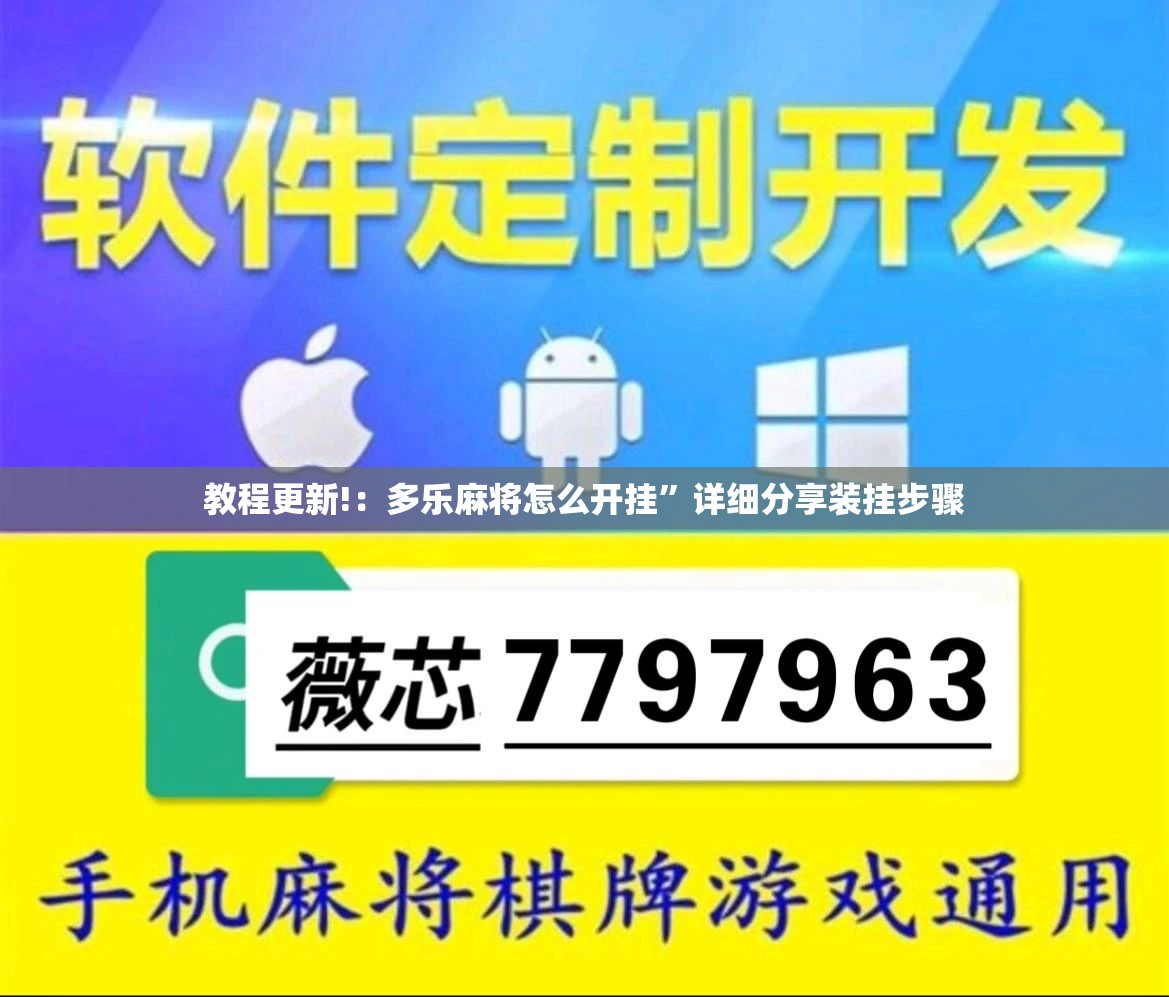 教程更新!：多乐麻将怎么开挂”详细分享装挂步骤