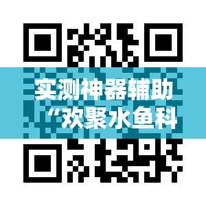 实测神器辅助“欢聚水鱼科技辅助”2026开挂教程步骤