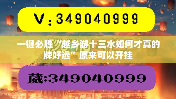 一键必胜“越乡游十三水如何才真的牌好远”原来可以开挂
