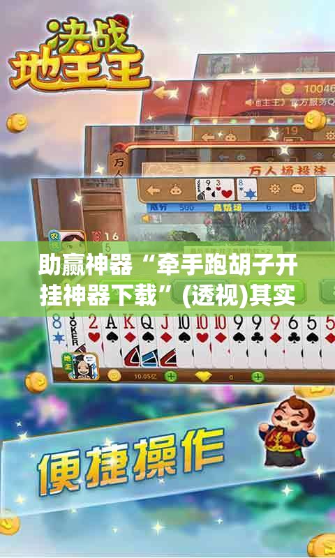 助赢神器“牵手跑胡子开挂神器下载”(透视)其实确实有挂