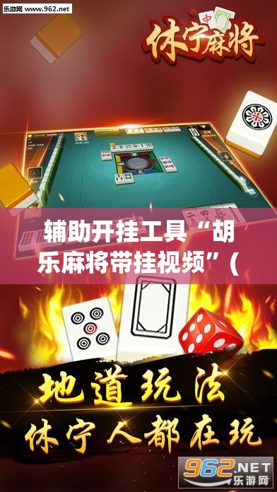 辅助开挂工具“胡乐麻将带挂视频”(透视挂)辅助下载教程