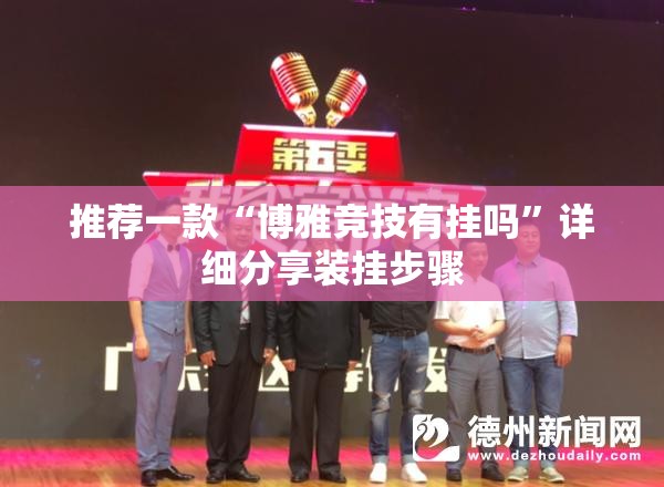 推荐一款“博雅竞技有挂吗”详细分享装挂步骤