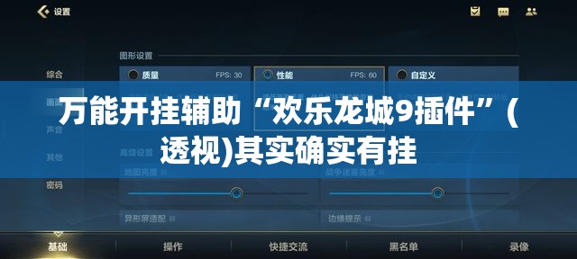 万能开挂辅助“欢乐龙城9插件”(透视)其实确实有挂
