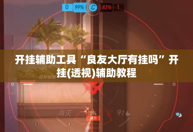 开挂辅助工具“良友大厅有挂吗”开挂(透视)辅助教程
