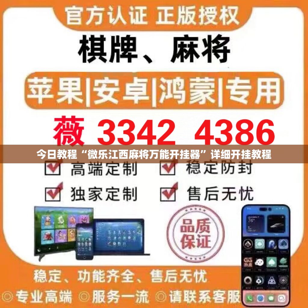 今日教程“微乐江西麻将万能开挂器	”详细开挂教程