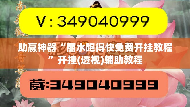 助赢神器“丽水跑得快免费开挂教程”开挂(透视)辅助教程