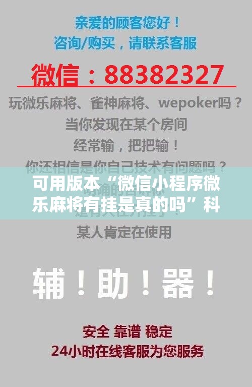 可用版本“微信小程序微乐麻将有挂是真的吗	”科技辅助神器手机版
