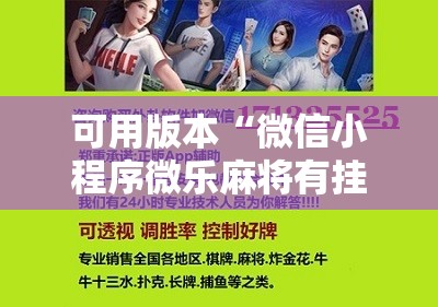 可用版本“微信小程序微乐麻将有挂是真的吗”科技辅助神器手机版
