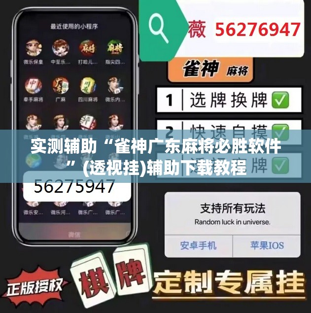 实测辅助“雀神广东麻将必胜软件”(透视挂)辅助下载教程